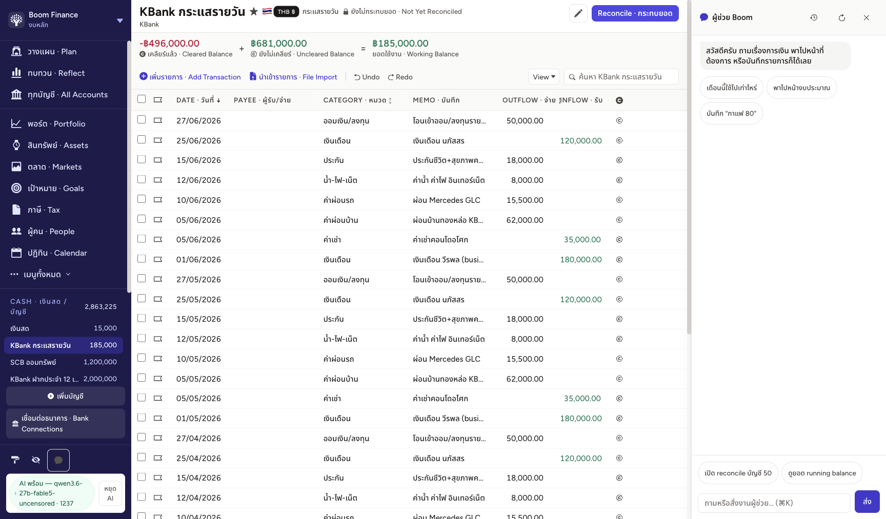 ทะเบียนรายการบัญชี KBank — cleared/uncleared, reconcile