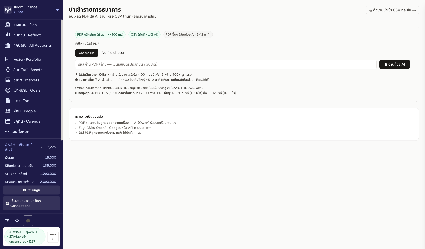 หน้านำเข้า statement — PDF K-Bank เร็ว <100ms, CSV, AI อ่าน PDF